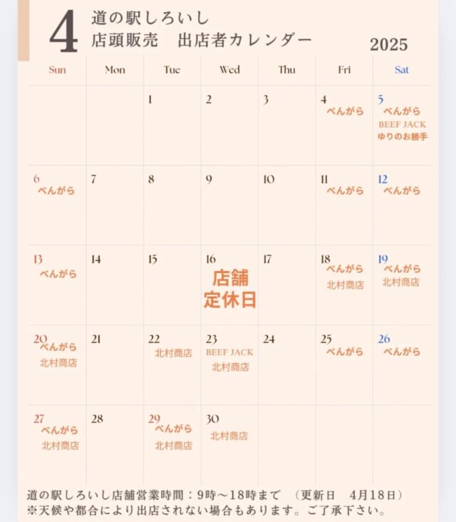4月に出店される店頭販売、キッチンカーの出店カレンダーになります。(４月１８日更新)
店舗でも新鮮お野菜や手作りお惣菜など準備しております。是非お越し頂き、お楽しみ下さい😊

〇店舗紹介
べんがらさん、ビーフジャックさん、
@bengara_gaihan
@beef_jack_kitchencar 
北村商店さん(販売商品:梅が枝餅)

※随時更新します。

#道の駅しろいし #白石町 #キッチンカー#出店販売