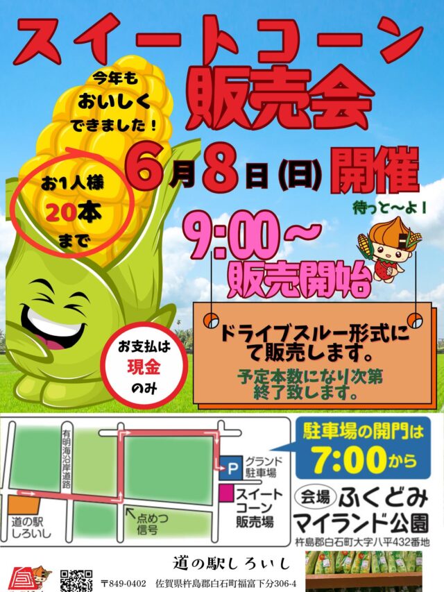 【スイートコーン販売会🌽】
いよいよ明日になりました✨

ドライブスルーでの販売は
福富マイランド公園で開催いたします！

店内のお惣菜コーナーでは
「スイートコーン🌽おにぎり🍙」

フードコーナーでは
「スイートコーン🌽ソフトクリーム」

この日に向けて準備して
なんとか間に合いました〜📢

ぜひご賞味ください😊

#道の駅しろいし