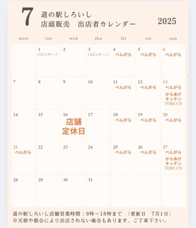 7月に出店される店頭販売、キッチンカーの出店カレンダーになります。(7月1日更新)

梅雨も明けて、暑い日が続くようになりましたね💦
青天日が続くようになりましたので、ドライブ日和が増えてくると思います。
是非道中の休憩場所として、道の駅しろいしにお立ち寄り下さい😁

今月も皆様のご来店をお待ちしています。

〇店舗紹介
べんがらさん
@bengara_gaihan
販売商品:玉葱コロッケ、蓮根メンチカツ

パロンチーノさん
@palloncino_pizza_fritta
販売商品:揚げピザ、ジェラートサンド

からあげキッチン　TORI COさん(NEW !!)
@torico0426
販売商品:からあげ(白石町産たまねぎ使用)
※随時更新します。

#道の駅しろいし #白石町 #キッチンカー #店頭販売
