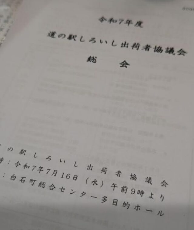 毎年7月は定休日を利用し
出荷者協議会総会を開催しております。

毎年、決め事を見直し、お客様に喜んでいただけるよう、情報交換しながら出荷してもらってます。

今回、初の試みで総会終了後には
大抽選会🎁✨
ホントに豪華すぎる商品の数々🎁

出席者130名、
2人に1人は当選する確率！
4等から抽選が始まり、当たりたいような、当たりたくないような🎯
いよいよ1等の抽選
会場全体がワクワクドキドキ💓
白石んもんやけんかなぁ
どこからともなく
「さ〜さ〜さ〜さ〜」と声が
ん〜分かりやすく言うと
「何がでるかなぁ？何がでるかなぁ？」
という掛け声🎵

会長が引き当てたのは🎯
「119番✨」
大きな歓声とため息と笑い声😂

見てるこっちも楽しかった〜😂

また来年も出来るように、
頑張らなくちゃ👍🏻
出荷者の皆様も楽しんでいただけたはず。
今後とも出荷のご協力よろしくお願いします🫶🏻

※1等しか写真とる余裕がなかった💦😂

#道の駅しろいし