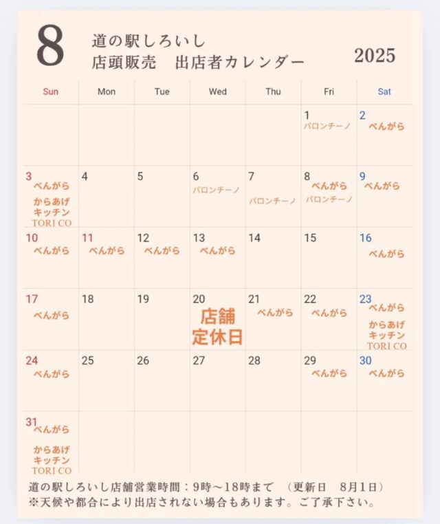 8月に出店される店頭販売、キッチンカーの出店カレンダーになります。(8月1日更新)

酷暑が続く毎日となっておりますが、皆様いかがお過ごしでしょうか？
道の駅しろいしには季節のお野菜、またフードコートでは美味しいソフトクリーム🍦を提供しております。
近くにお越しの際はお立ち寄り下さい😁

今月も皆様のご来店をお待ちしています。

〇店舗紹介
べんがらさん
@bengara_gaihan
販売商品:玉葱コロッケ、蓮根メンチカツ

パロンチーノさん
@palloncino_pizza_fritta
販売商品:揚げピザ、ジェラートサンド.冷たい飲み物
※第三週以降も平日の出店を予定されています。

からあげキッチン　TORI COさん
@torico0426
販売商品:からあげ、れんこんチップス
※随時更新します。

#道の駅しろいし #白石町 #キッチンカー #店頭販売
