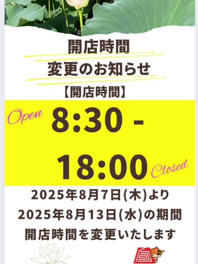 【開店時間変更のお知らせ📢】

8月7日（木）〜8月13日（水）の期間

開店時間を
　　　　　8:30〜に変更いたします。

ご来店お待ちしてます🪷