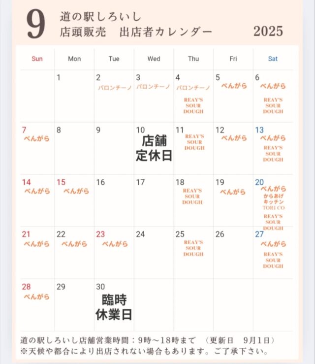 9月に出店される店頭販売、キッチンカーの出店カレンダーになります。(9月1日更新)

まだまだ暑い日が続いておりますが、その暑さにも負けず
店頭にて美味しい商品を販売されています。😁
店内も白石町産にこだわった商品を取りそろえておりますので、近くにお越しの際は是非お立ち寄り下さい😁

今月も皆様のご来店をお待ちしています。
※９月３０日は臨時休業となります。

〇店舗紹介
べんがらさん
@bengara_gaihan
販売商品:玉葱コロッケ、蓮根メンチカツ

パロンチーノさん
@palloncino_pizza_fritta
販売商品:揚げピザ、ジェラートサンド.冷たい飲み物
※第2週以降も、平日の出店を予定されています。

からあげキッチン　TORI COさん
@torico0426
販売商品:からあげ、れんこんチップス

ＲＥＡＹ’Ｓ ＳＯＵＲＤＯＵＧＨ さん(NEW！)
@reayssourdough
販売商品:天然酵母パン

※随時更新します。

#道の駅しろいし #白石町 #キッチンカー #店頭販売