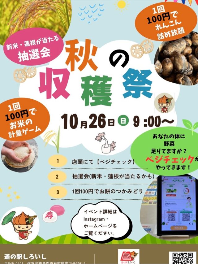 【秋の実りに感謝✨10月26日（日）
道の駅しろいし　秋の収穫祭開催‼︎】

白石町の美味しいが勢ぞろい🌾
⚫︎豪華賞品が当たる抽選会✨
（もんごもんご市場にて、3,000円以上お買い上げごとに、1回抽選）
⚫︎100円で、蓮根の詰め放題！
⚫︎100円で、お米の計量ゲーム（ピッタリ賞はそのままお米をプレゼント）
⚫︎100円で、お餅のつかみ取り
⚫︎ベジチェック（あなたの身体に野菜は足りてますか？）がやってきます！

※なくなり次第終了します

ご家族やお友達と、秋のしろいしを感じに来てください🍁

白石町内、お米の収穫が続いております🌾白鷺やカラス🐦‍⬛も見張ってますが、高台から、コウノトリが😊
５枚目の写真には、キツネ🦊も遊びにきてたようですが、老眼鏡には見えなかったです💦

#道の駅しろいし
#白石町