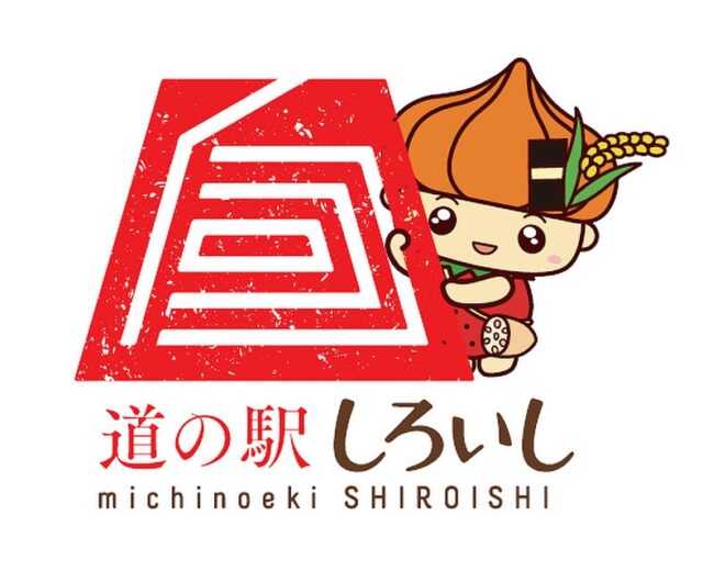 【ご注意ください‼︎⚠️】
道の駅しろいしの、Instagramなりすましがありました💦
ID:michinoekl4614
です。「道の駅しろいし」ではありませんので、ご注意ください‼️
教えていただきありがとうございます🙇♀️
#道の駅しろいし