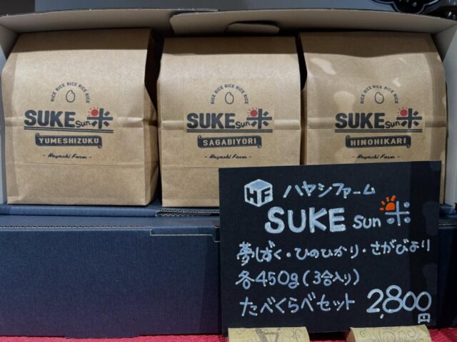 【名前で選ぶ、お米のギフト🌾】
メッセージ米でお馴染みの
「ハヤシファーム」さんより
未来をつなぐ後継者さんの
お米🌾食べ比べセット🎁😊

なんで『SUKEsan』米？って聞いたら
息子さんのニックネーム🎶らしいです😊
なんと可愛らしいパッケージとネーミング♬
セットしゃなく、単品でも販売してほしいとお願いしてます✨
『SUKEsan』米が多くの方に届きますよ〜に🙏🏻

「道の駅しろいし」には
お米の指名買いが多いです🌾
品種はもちろん
生産者さんのこだわりと愛情たっぷりの
しろいしのお米🌾食べ比べて
貴方の大好きなお米を見つけてください🔍

#道の駅しろいし
#ハヤシファーム