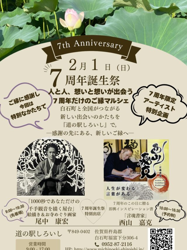 【道の駅しろいし
　　㊗️7周年　誕生祭㊗️】のお知らせ🎉

おかげさまで「道の駅しろいしは
皆様に支えられ7周年を迎えます✨

日頃の感謝の気持ちを込めて
2月1日（日）【誕生祭】を開催します！

今回は
⚫︎白石町を拠点に活動されている
　　福富太鼓さんの演奏🎶
⚫︎アーティストによる
　　スペシャルイベント
⚫︎地元で人気の店頭販売やキッチンカー
など、いつもと違う誕生祭を企画しました！

お子様から大人の方まで
ふらっと立ち寄って楽しんでいただけたら嬉しいです😊

詳細はチラシ
インスタでご紹介していきます✨

皆さまのご来店、心よりお待ちしております😊

#道の駅しろいし
#誕生祭
#7周年