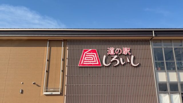 おはようございます☀️
3月26日（木）9時オープンしました！

いいお天気☀️

木曜日は🪴観葉植物🪴入荷の日

お野菜🥬🍅🥒🧅
いちご🍓🍓🍓
たくさん出荷されてます✨

本日もご来店お待ちしてます😊

#道の駅しろいし