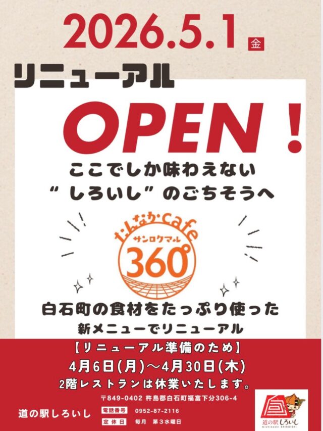 【道の駅しろいしより
　　　　　大切なお知らせ】

いつも道の駅しろいしを
ご利用いただきありがとうございます。

5月1日（金）
2階レストラン
リニューアルオープンすることとなりました。

リニューアルオープン準備のため
4月6日（月）〜4月30日（木）の期間
休業します。

ご利用予定のお客様には
ご迷惑おかけしますが、
ご理解のほどよろしくお願いします。

⭐︎白石町産の食材をたっぷり使ったメニューに生まれ変わります。

準備でき次第ご案内いたします。

#道の駅しろいし