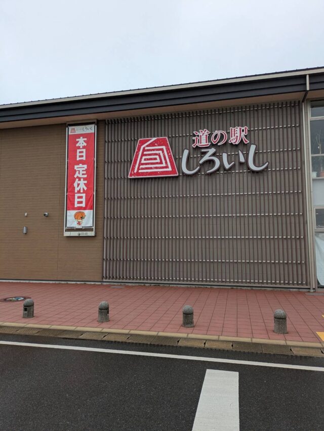 おはようございます☔️

本日は定休日です🙇‍♀️

※出荷者さんと一緒に清掃活動してます😊
毎月定休日は出荷者さんと一緒に店内外の掃除の日としてます🧹

#道の駅しろいし
#定休日