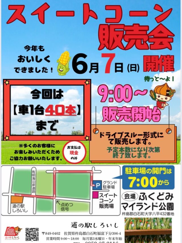 【スイートコーン🌽
　　ドライブスルー販売会】

🌽大変お待たせいたしました✨
今年もやります！
スイートコーンドライブスルー販売会🌽

6月7日（日）
場所　福富マイランド公演
🚗　駐車場開放　AM7:00
🌽　販売開始　　AM9:00

今年は多くのお客様へ食べていただきたく、【車🚗1台40本まで】に
制限させていただきます‼️
ご協力よろしくお願いします🙏🏻🙇‍♀️

#道の駅しろいし