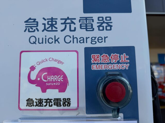 【🚗急速充電器についてお知らせ📢】
いつも道の駅しろいしをご利用いただきありがとうございます🙇‍♀️

道の駅しろいしに設置しております急速充電器が故障のため只今使用できません🙇‍♀️

ご不便をおかけしますが、ご理解の程よろしくお願いいたします。

修理が終わりましたら、再度お知らせいたします🙇‍♀️

#道の駅しろいし
#急速充電器

設置