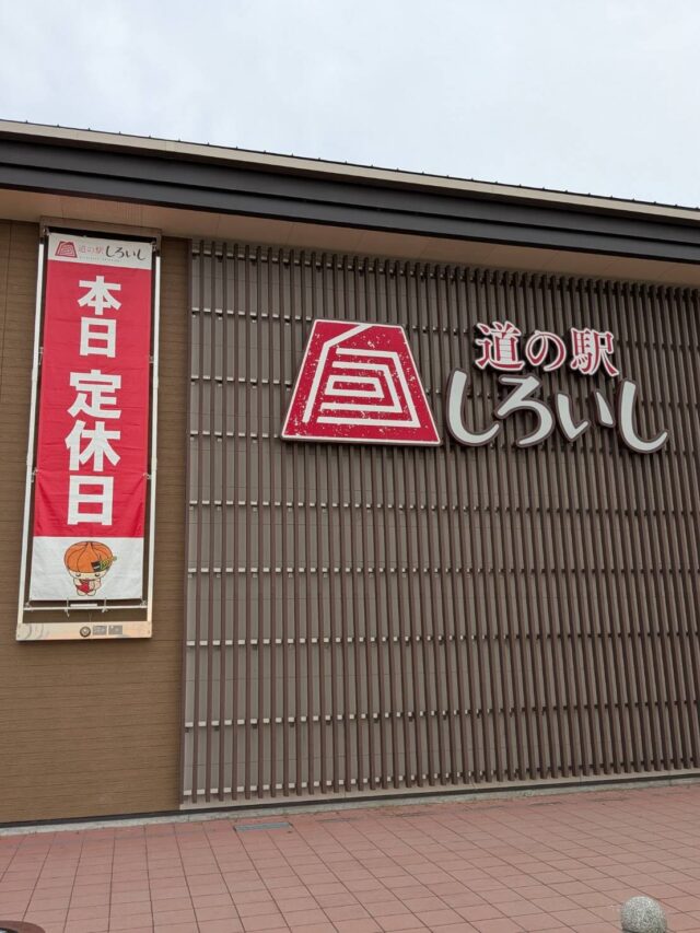 おはようございます😊

本日（6月17日）は定休日です🙇‍♀️

明日のご来店お待ちしてます✨

#道の駅しろいし