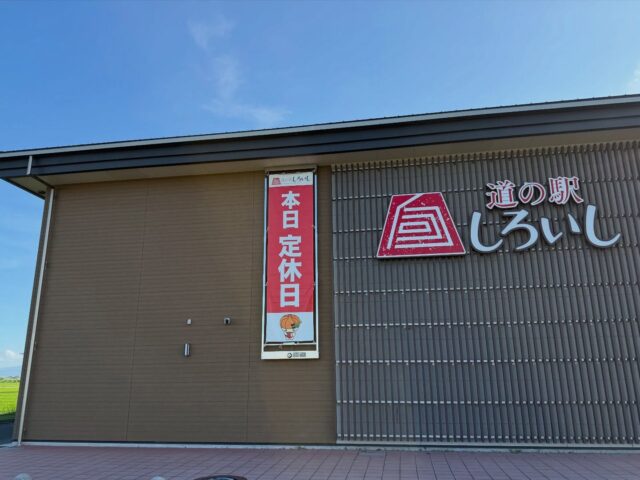 7月15日（水）
定休日を利用して
出荷者協議会総会を開催しました！

役員交代、ルールの見直し等
よりよい商品出荷のために
年に1回総会を開催しております📖

総会終了後は
お楽しみ【大抽選会🎁】

名司会者「溝口さん」のおかげで
会場は大盛り上がり😂
溝口さんなしで、イベントはできません😆
いつも無茶ぶりをうけていただき感謝です🙏🏻

4等から抽選が始まり、
当たりたいけどまだ当たりたくないと
複雑な心境
1等は商品券🎫
新出荷者協議会会長の奥様が
見事に当たりました🎯
会場は歓喜、当たった奥さまも喜んでいただき嬉しかった〜✨

よかった〜、わらった〜、楽しかった〜

動画撮ってる私が一番笑ってる😅笑い声高くて失礼しました🙏🏻

また1年間よろしくお願いします🙇‍♀️

道の駅しろいしは
白石町在住、白石町のお野菜など
白石町産にこだわりにこだわって営業しております😊
時期によりお野菜が少ないこともありますが、加工品や手芸品など、たくさん出荷されてますので是非お立ち寄りください😊

また明日より営業いたします😊

#道の駅しろいし
