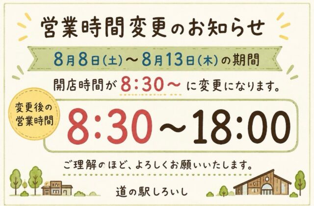 【お知らせ📢】
お盆前の期間
　8月8日（土）〜8月13日（木）
開店時間が8時30分〜に変更になります。
期間中は
「8:30〜18:00」

よろしくお願いします🙇‍♀️

#道の駅しろいし