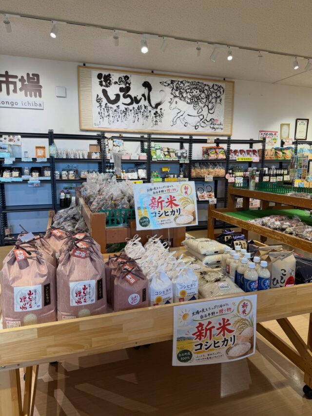 おはようございます☀️
8月18日（火）9時オープンしました！

【8月18日は米の日】
日付は「米」の漢字を分解すると
「八十八」になることから。

その他にも、米は収穫するまでに88の作業を要するとされることなどが根拠として挙げられる。

新米コシヒカリの販売中です。
なくなり次第終了しますので
お早目にご賞味ください🌾

※明日8月19日は定休日です！

本日もご来店お待ちしてます😊

#道の駅しろいし