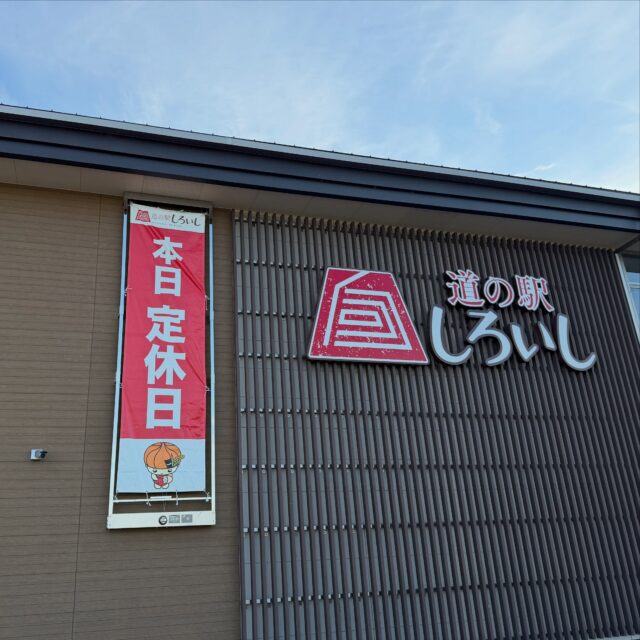 おはようございます☀️
本日8月19日（水）は定休日です🙇‍♀️

明日のご来店お待ちしてます😊

⚠️白石町内、
　　熱中症警戒アラート発令中⚠️
お盆期間に涼しく感じてましたので
体には辛い暑さです🥵💦
お気をつけてお越しください😊

#道の駅しろいし