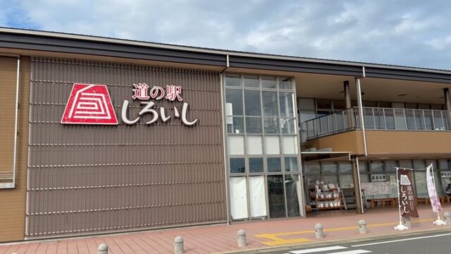 おはようございます😊
9月5日（土）9時オープンしました！

今朝は過ごしやすい気がしました😊
少し台風の影響で風があります🌪️

本日もご来店お待ちしてます😊

#道の駅しろいし