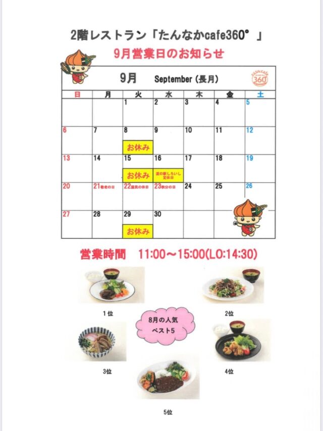 【お知らせ】

2階レストラン　
たんなかcafe360°より

9月の営業日カレンダー🗓️

ご来店お待ちしてます🍽️