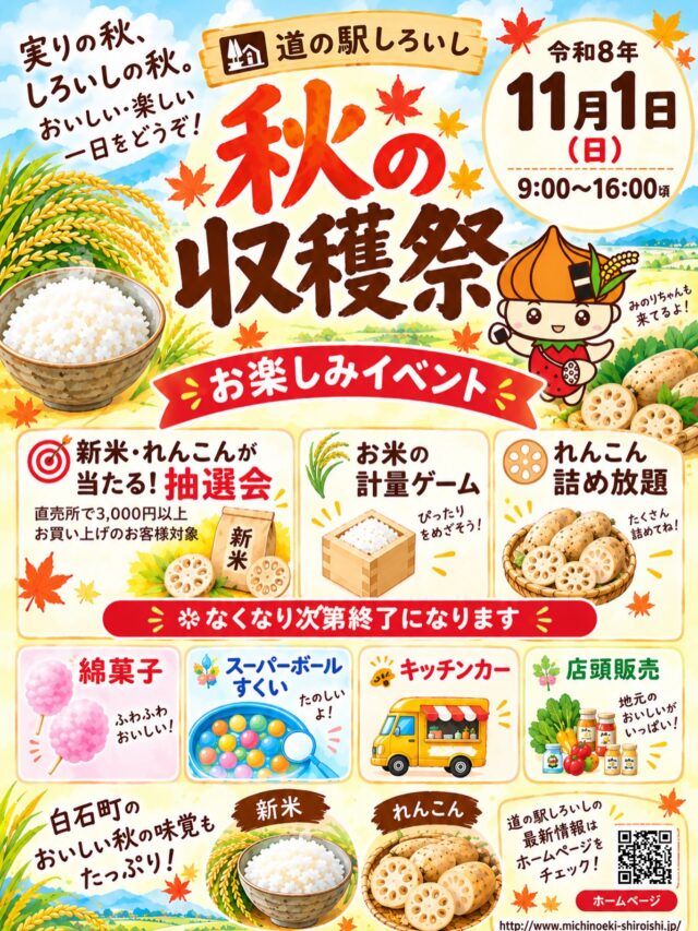 🍁秋の収穫祭　開催します🍂

お待たせしました✨
今年も『道の駅しろいし秋の収穫祭』を
開催します！

抽選会、綿菓子、スーパーボールすくいなど、ご家族皆さまで楽しんでいただけるイベントを準備しています😊

11月1日（日） 9:00〜

食欲の秋🍚
収穫の秋🌾　楽しさいっぱいの秋🍁

11月1日はぜひ
道の駅しろいしへ遊びに来てください！

スタッフ一同、皆さまのお越しをお待ちしております😊✨

#道の駅しろいし
#秋の収穫祭
