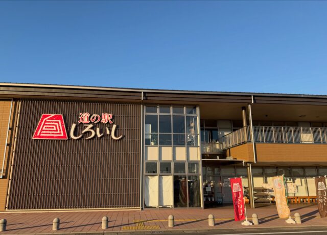 おはようございます☀️
10月8日（木）9時オープンしました！
いいお天気です☀️

【10月8日は寒露】
寒露は二十四節気の一つで17番目にあたる。10月8日頃
「寒露」の一つ前は秋分で一つ後は「霜降」である。
寒露は露が冷たく感じる頃、冷たい露が野草につくころと言う意味。また露が冷気に寄って凍りそうになる頃。江戸時代の暦の解説書『こよみ便覧』では、「陰気の気に合って露結び凝らんとすれば也」と説明している。

本日もご来店お待ちしてます😊

#道の駅しろいし